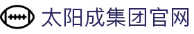 中国·太阳成集团tyc151cc(股份)有限公司-官方网站
